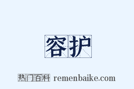 容护是什么意思的图片